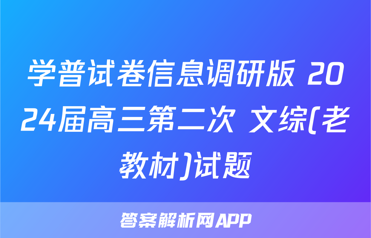 学普试卷信息调研版 2024届高三第二次 文综(老教材)试题