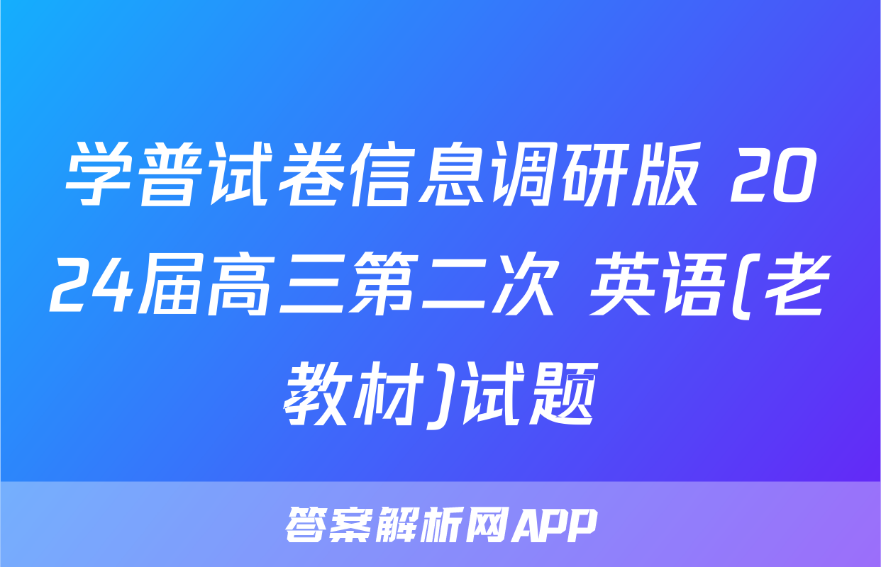 学普试卷信息调研版 2024届高三第二次 英语(老教材)试题