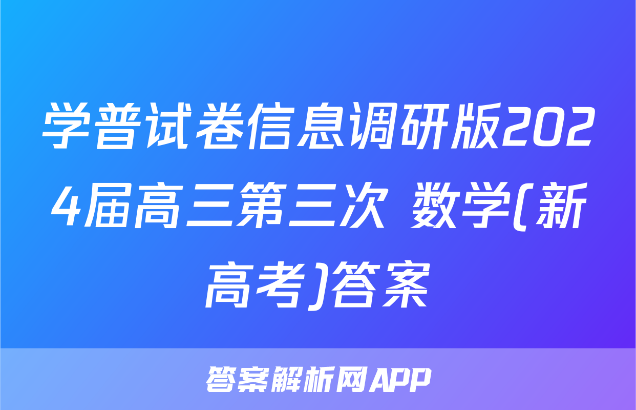 学普试卷信息调研版2024届高三第三次 数学(新高考)答案