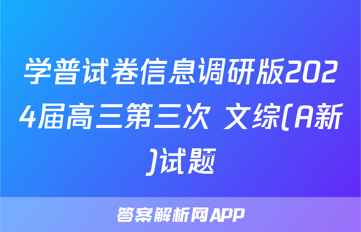 学普试卷信息调研版2024届高三第三次 文综(A新)试题