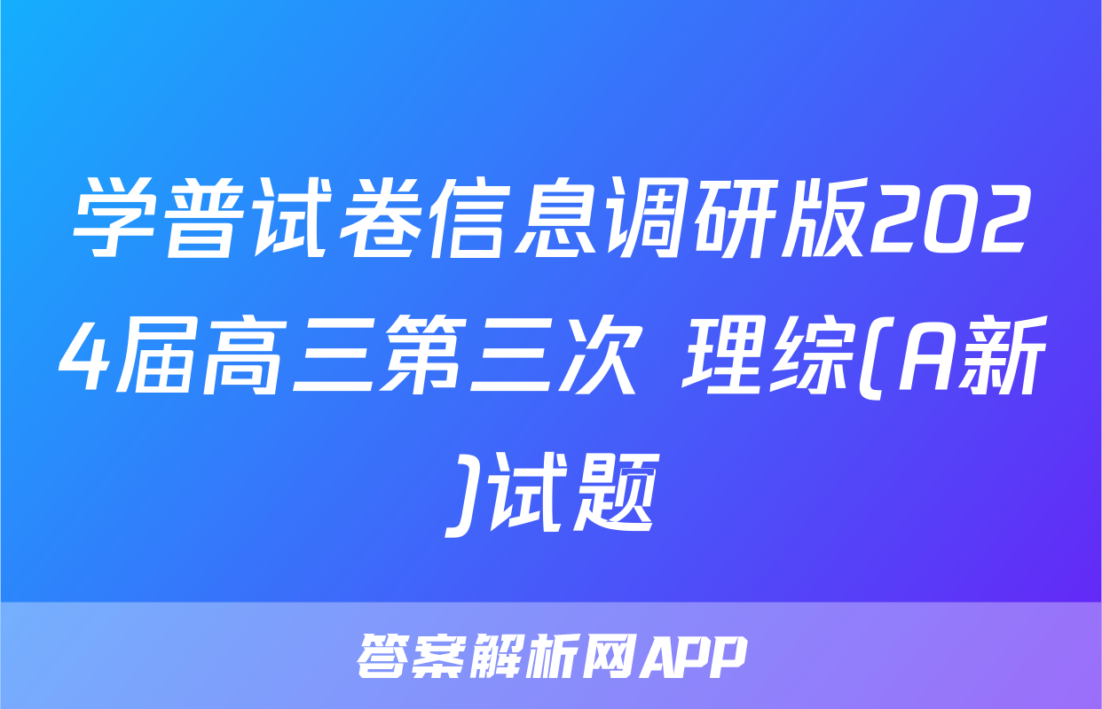 学普试卷信息调研版2024届高三第三次 理综(A新)试题
