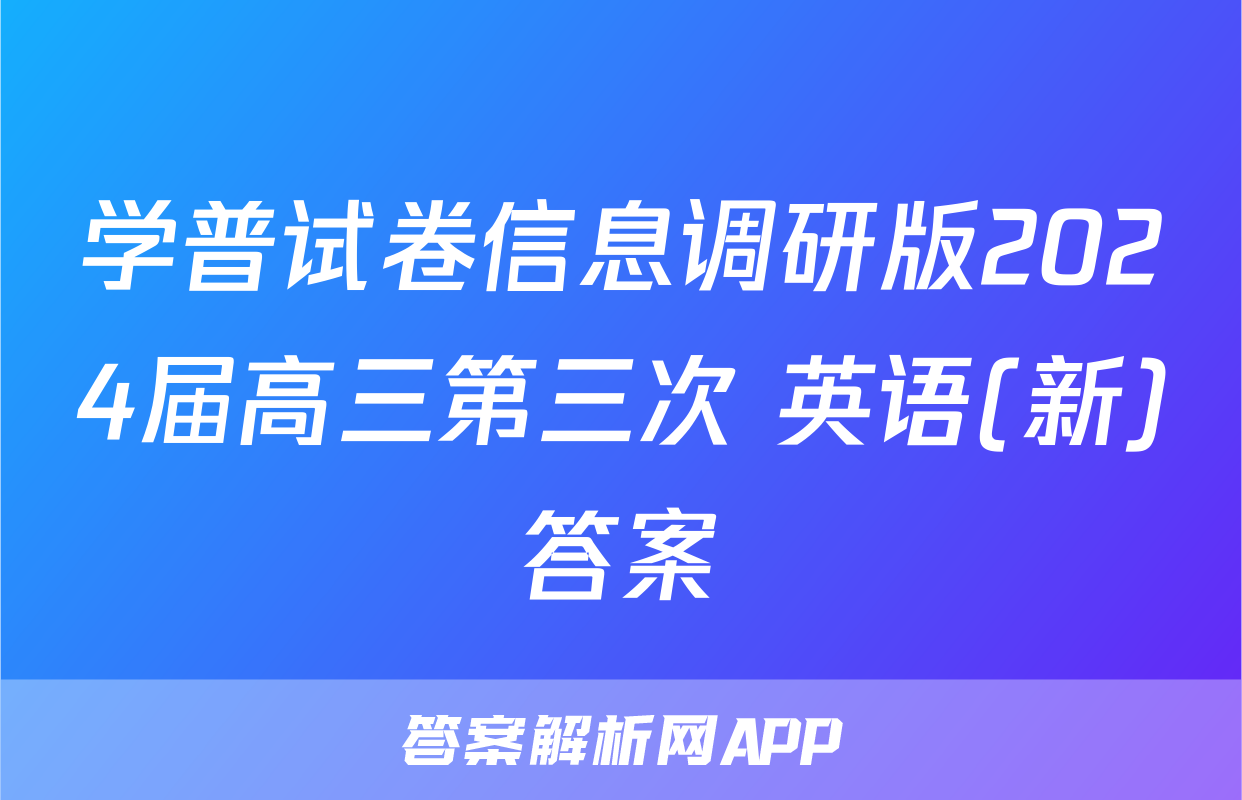 学普试卷信息调研版2024届高三第三次 英语(新)答案