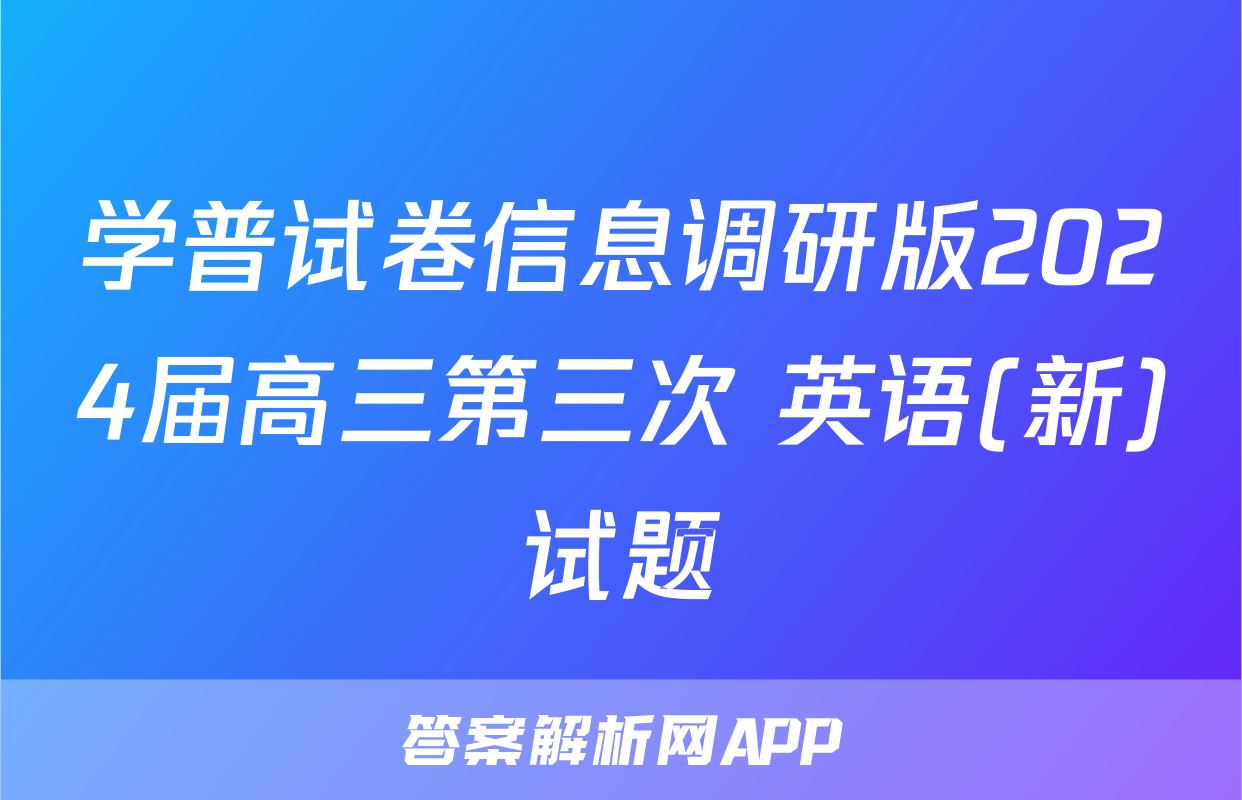 学普试卷信息调研版2024届高三第三次 英语(新)试题