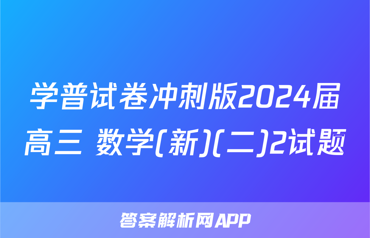 学普试卷冲刺版2024届高三 数学(新)(二)2试题
