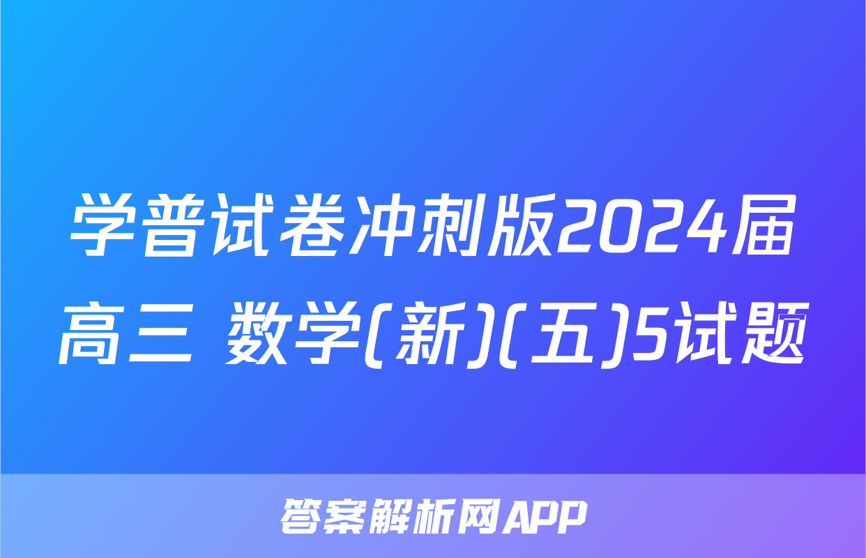 学普试卷冲刺版2024届高三 数学(新)(五)5试题