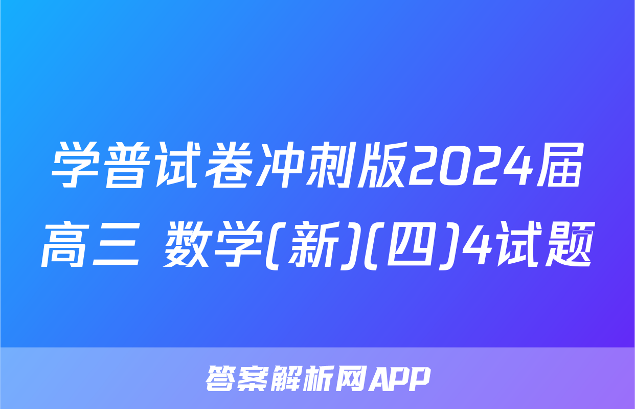 学普试卷冲刺版2024届高三 数学(新)(四)4试题
