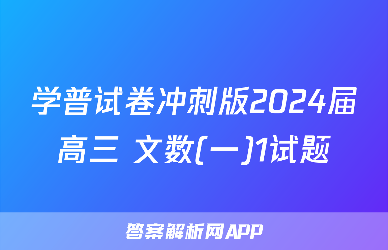 学普试卷冲刺版2024届高三 文数(一)1试题
