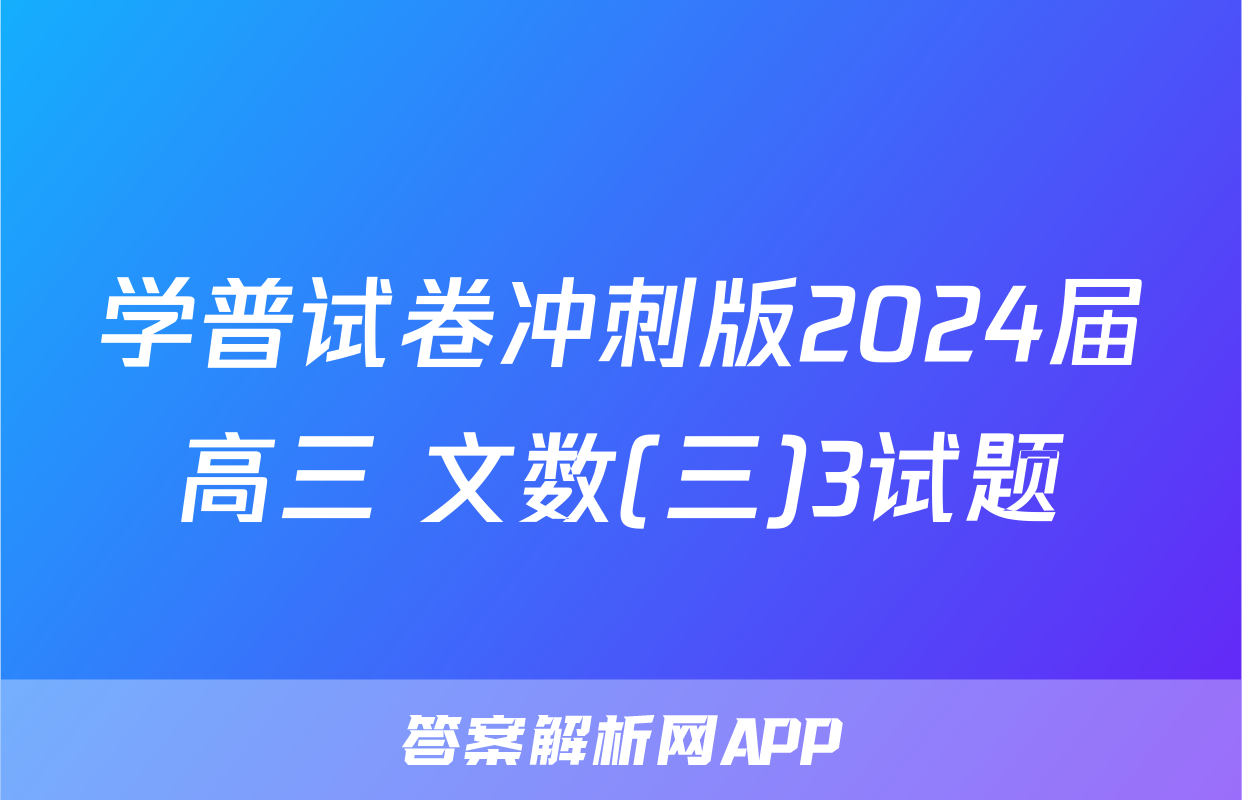学普试卷冲刺版2024届高三 文数(三)3试题