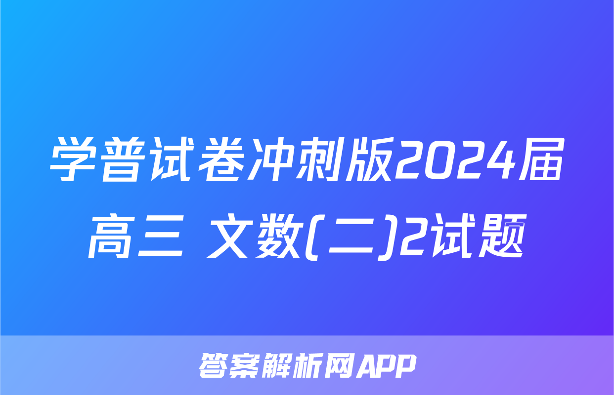 学普试卷冲刺版2024届高三 文数(二)2试题