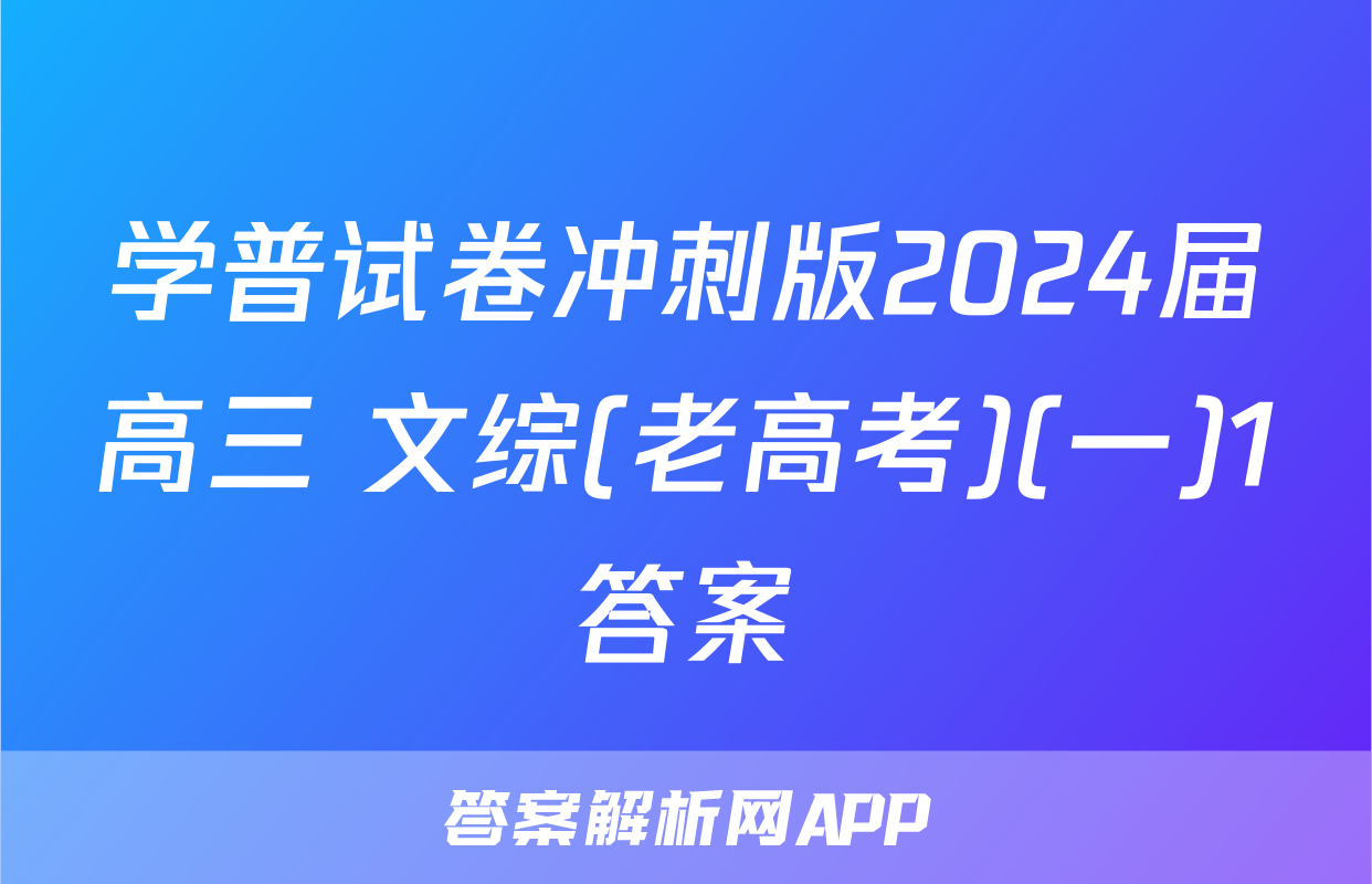 学普试卷冲刺版2024届高三 文综(老高考)(一)1答案