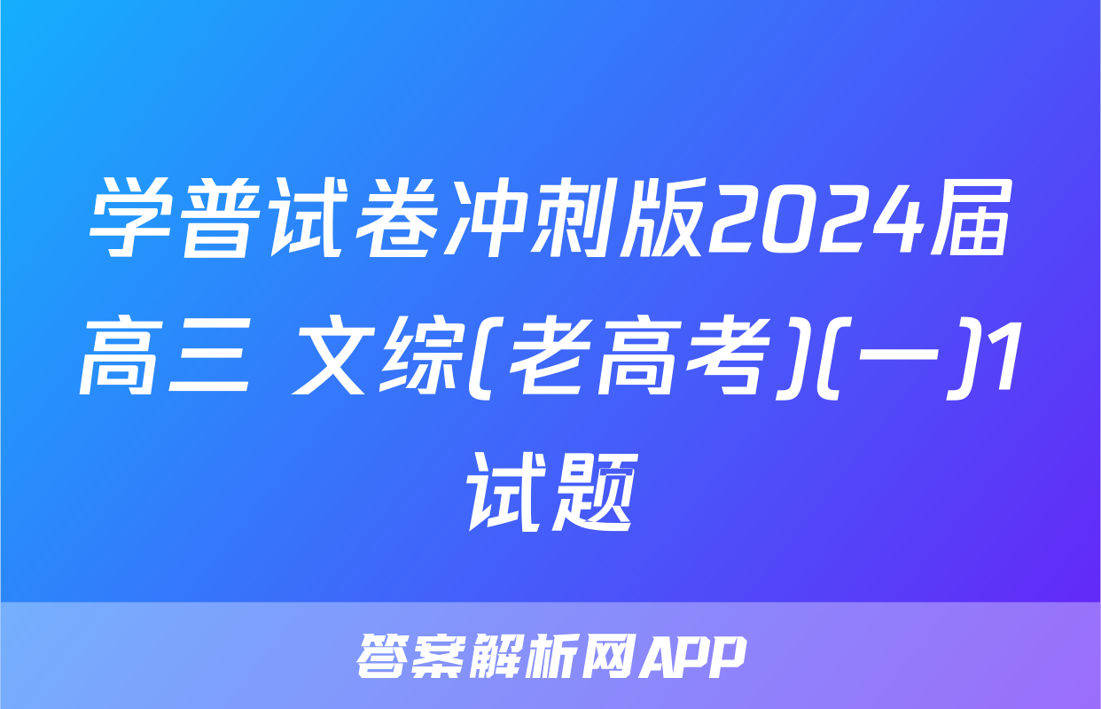 学普试卷冲刺版2024届高三 文综(老高考)(一)1试题