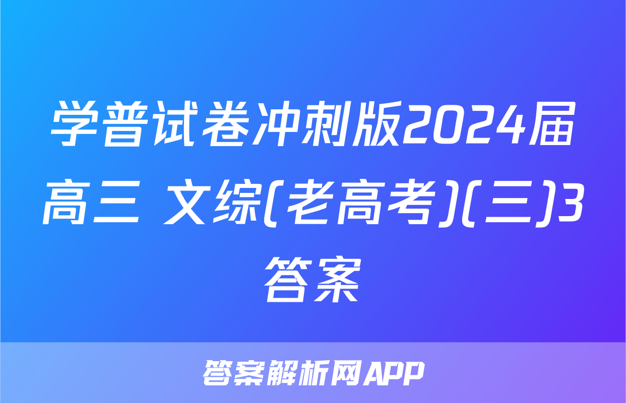 学普试卷冲刺版2024届高三 文综(老高考)(三)3答案