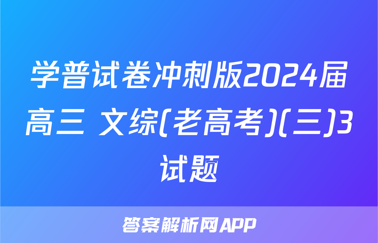 学普试卷冲刺版2024届高三 文综(老高考)(三)3试题