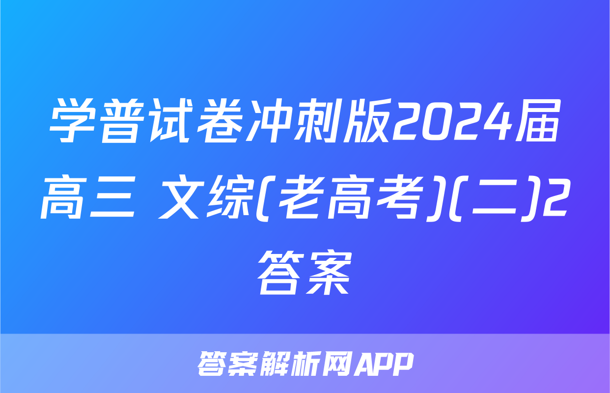 学普试卷冲刺版2024届高三 文综(老高考)(二)2答案
