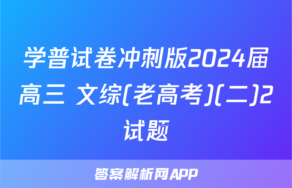 学普试卷冲刺版2024届高三 文综(老高考)(二)2试题