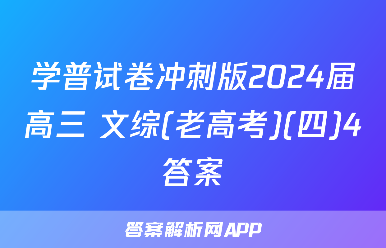 学普试卷冲刺版2024届高三 文综(老高考)(四)4答案