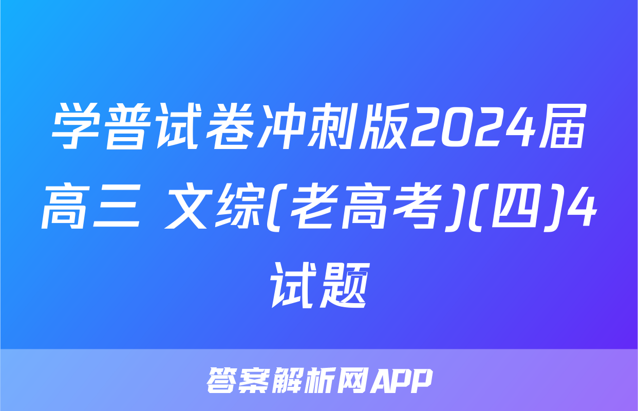 学普试卷冲刺版2024届高三 文综(老高考)(四)4试题