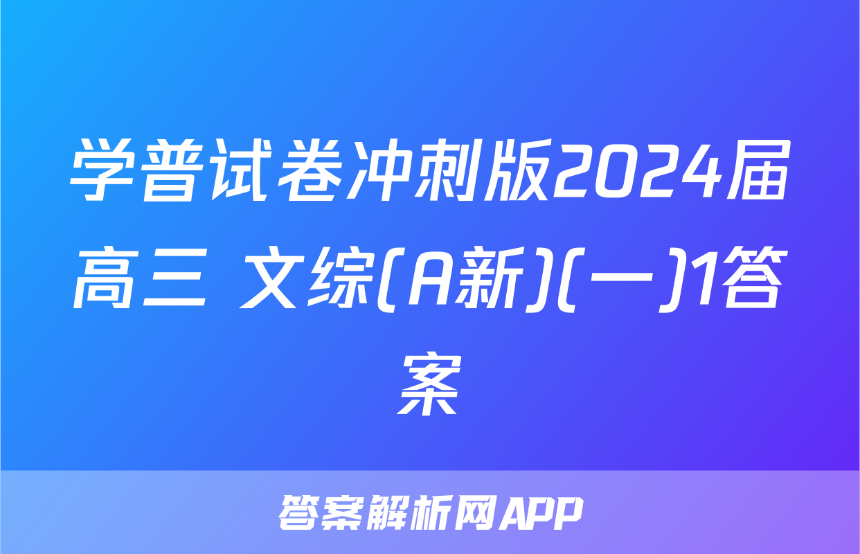 学普试卷冲刺版2024届高三 文综(A新)(一)1答案