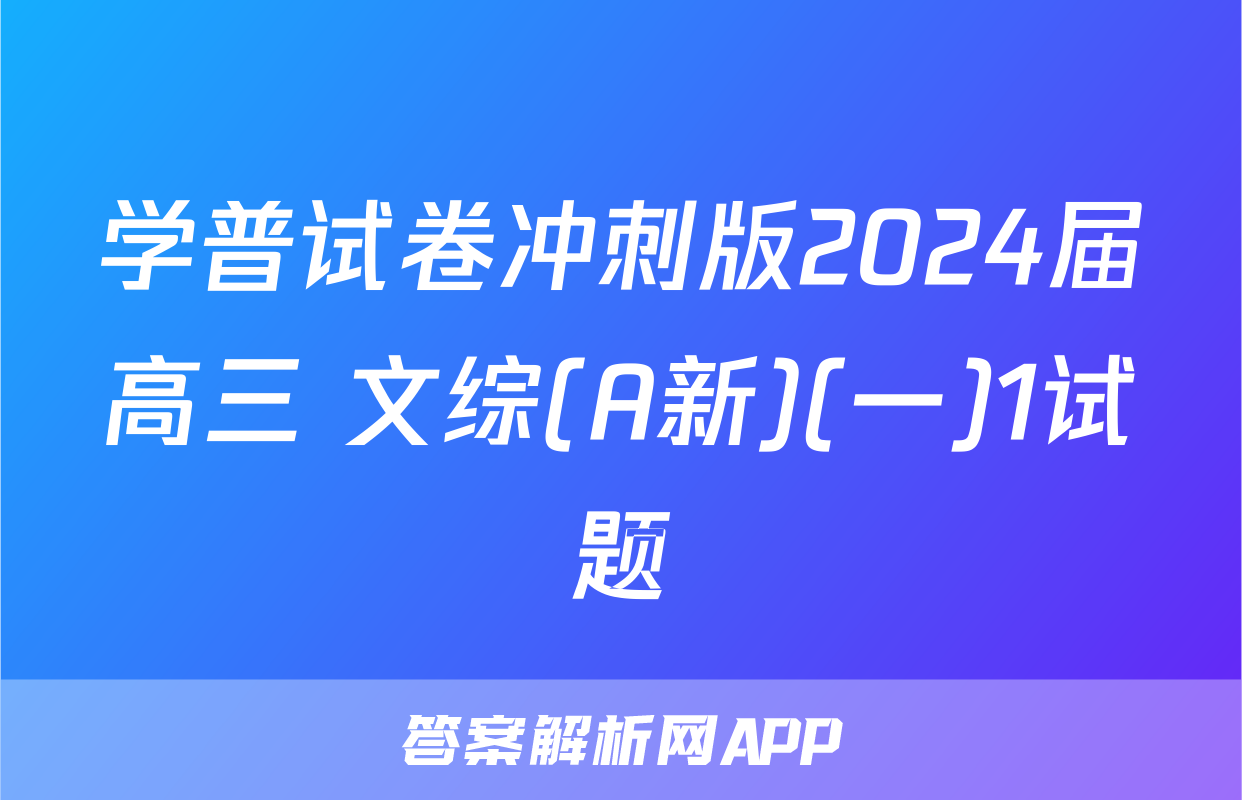 学普试卷冲刺版2024届高三 文综(A新)(一)1试题