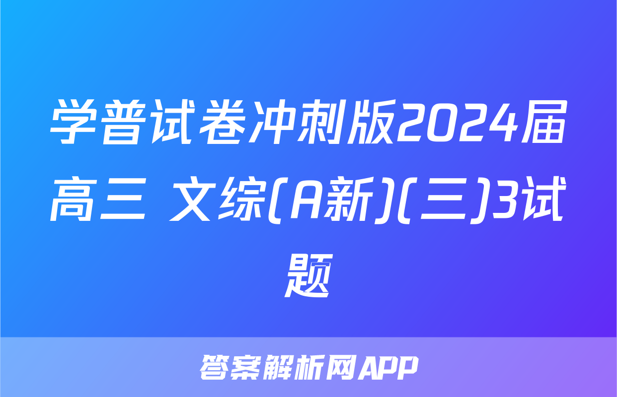 学普试卷冲刺版2024届高三 文综(A新)(三)3试题