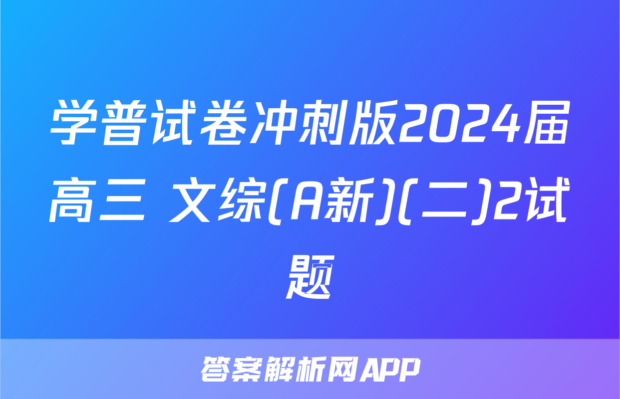 学普试卷冲刺版2024届高三 文综(A新)(二)2试题