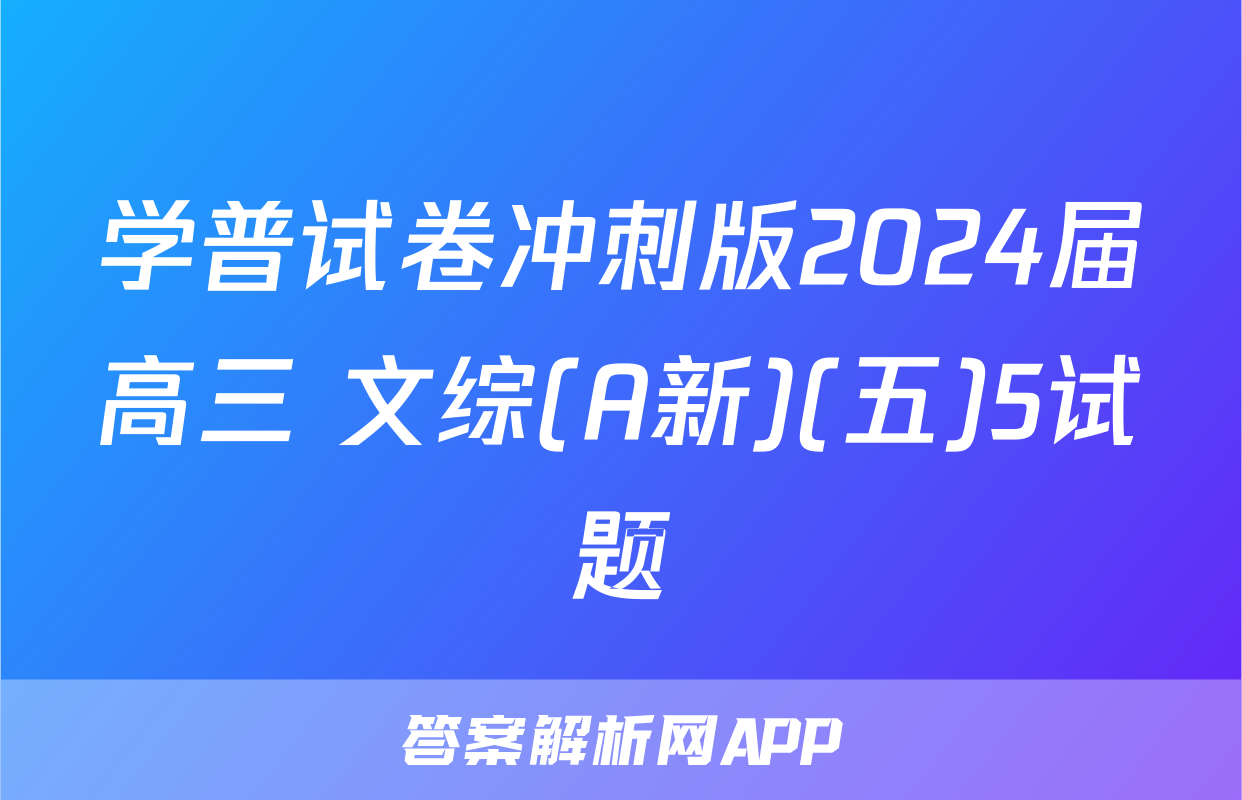 学普试卷冲刺版2024届高三 文综(A新)(五)5试题