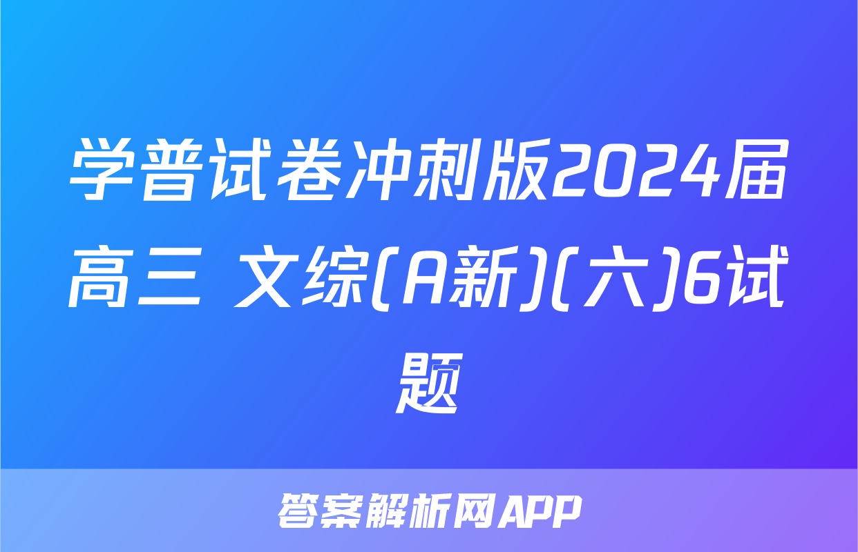 学普试卷冲刺版2024届高三 文综(A新)(六)6试题