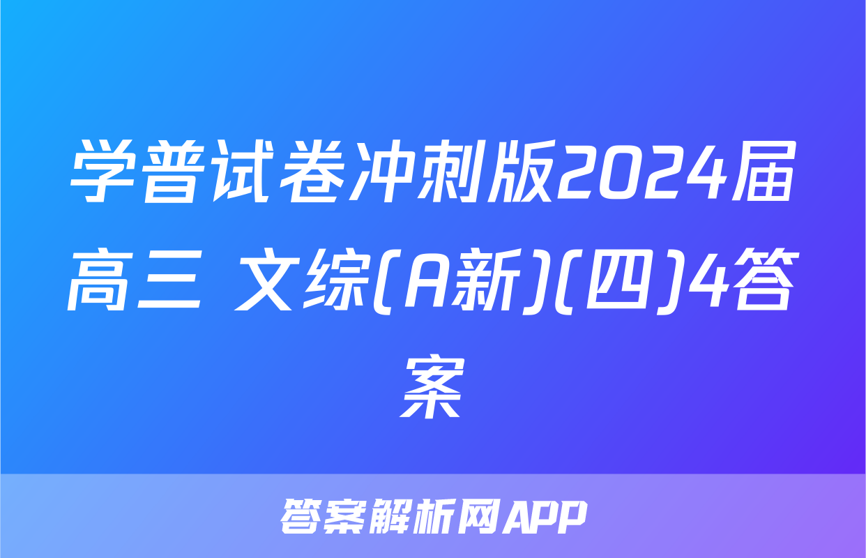 学普试卷冲刺版2024届高三 文综(A新)(四)4答案