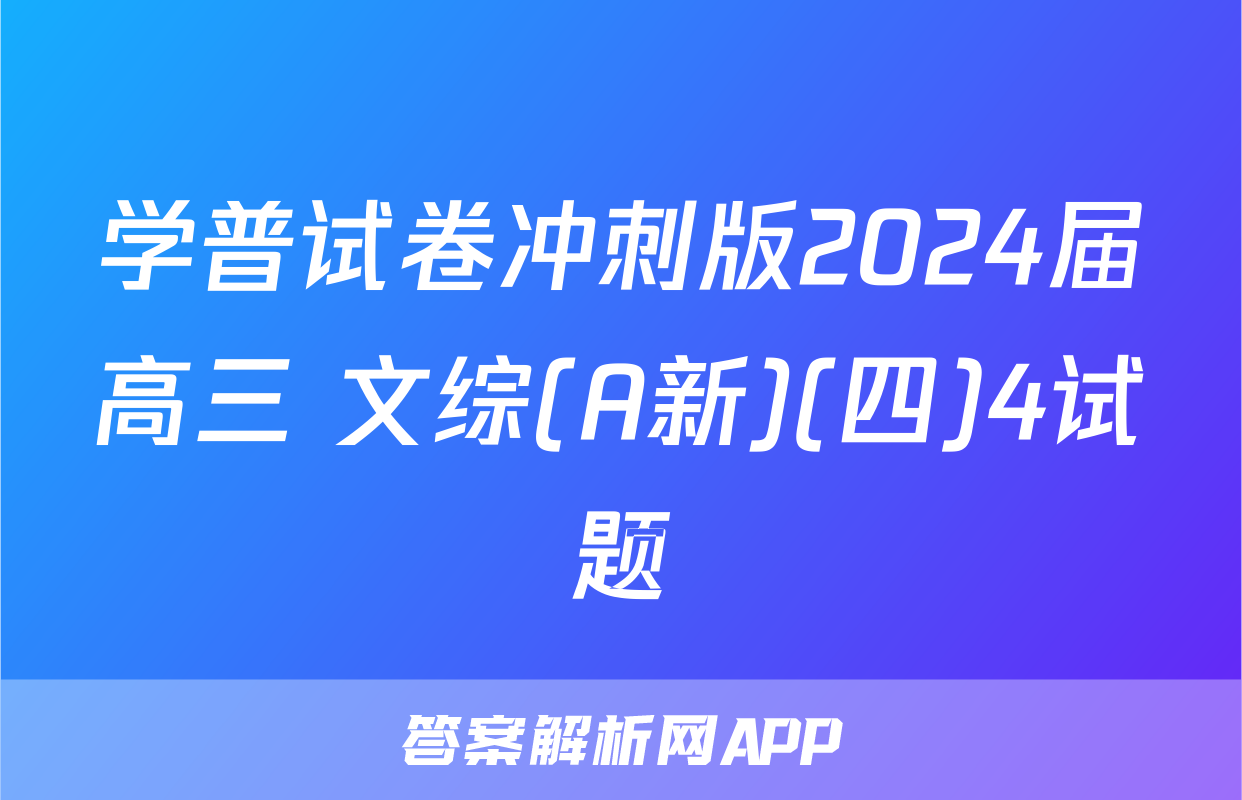 学普试卷冲刺版2024届高三 文综(A新)(四)4试题
