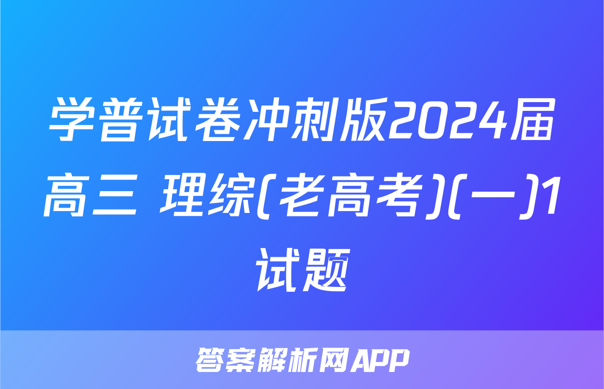 学普试卷冲刺版2024届高三 理综(老高考)(一)1试题