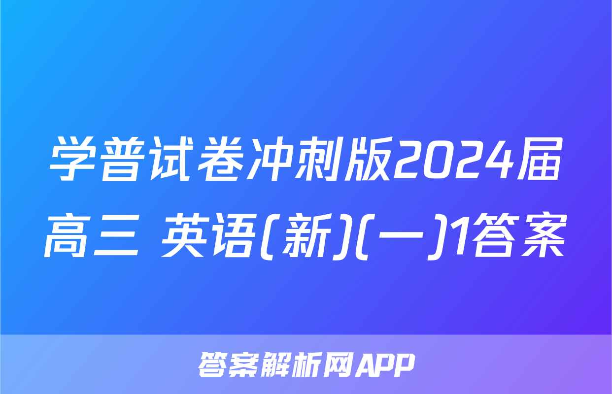 学普试卷冲刺版2024届高三 英语(新)(一)1答案