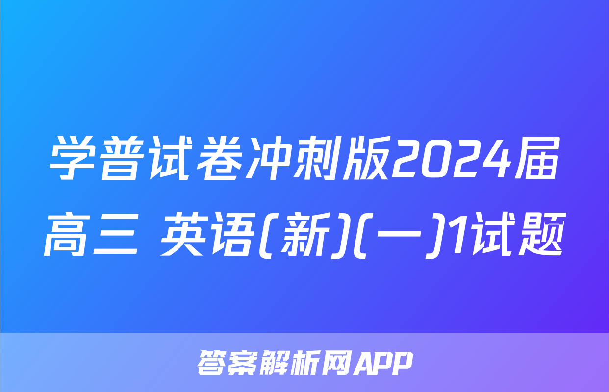 学普试卷冲刺版2024届高三 英语(新)(一)1试题