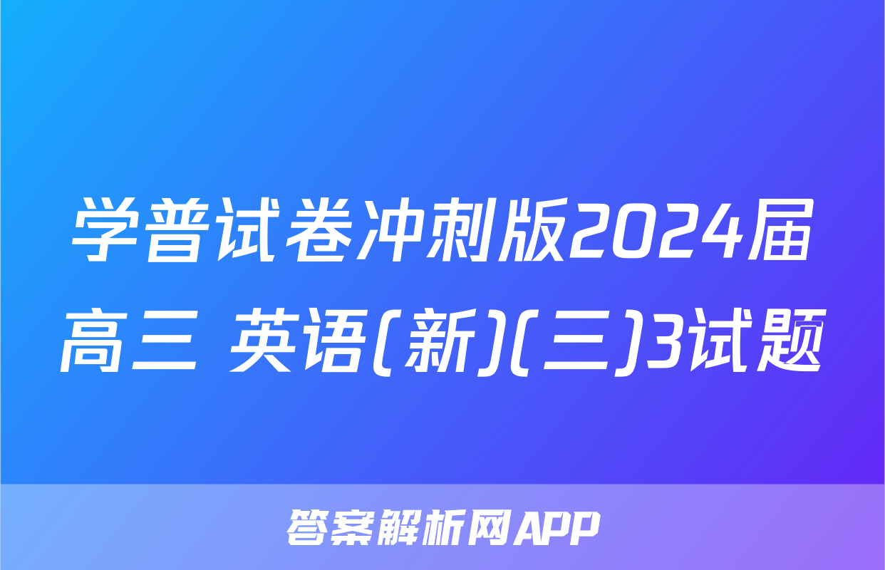 学普试卷冲刺版2024届高三 英语(新)(三)3试题