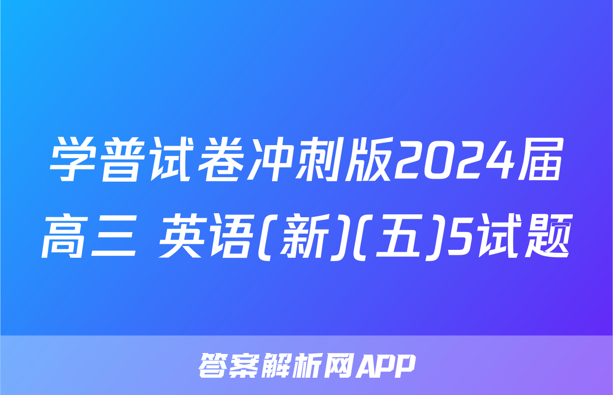 学普试卷冲刺版2024届高三 英语(新)(五)5试题