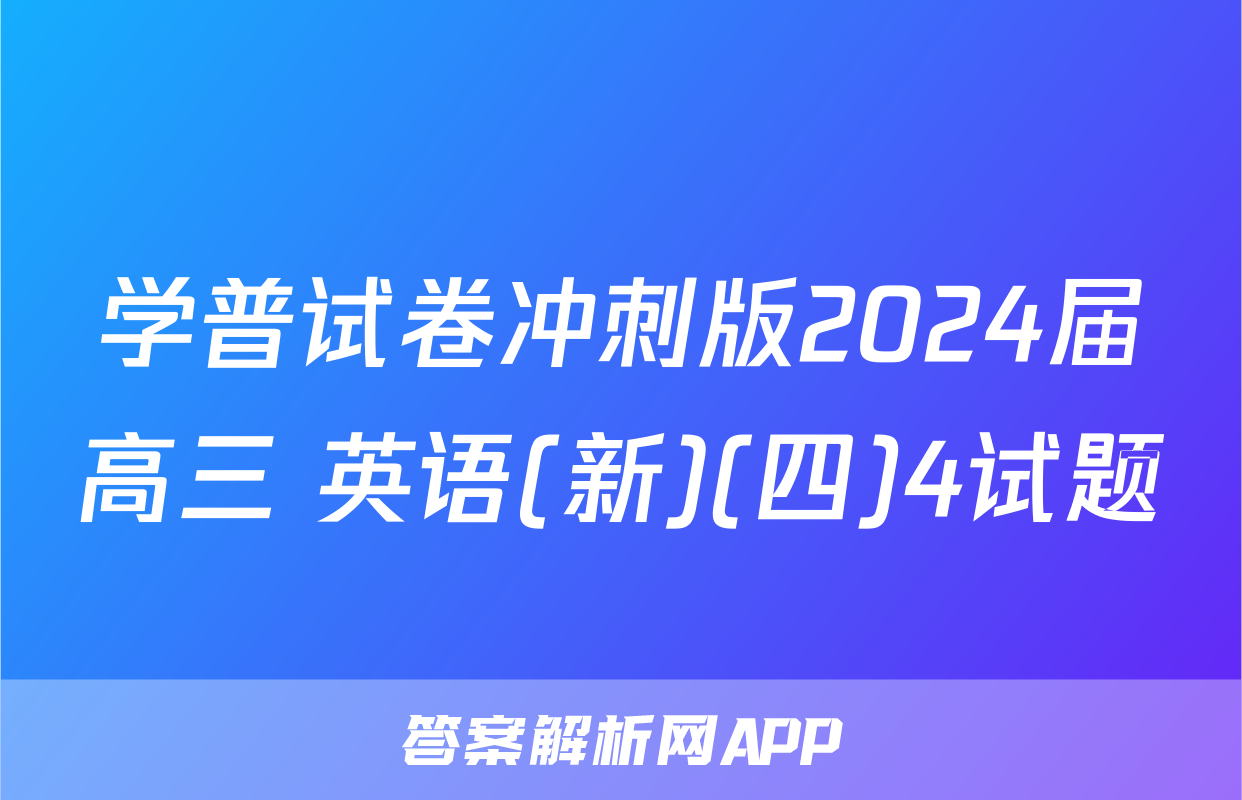 学普试卷冲刺版2024届高三 英语(新)(四)4试题