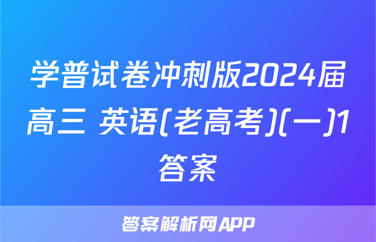学普试卷冲刺版2024届高三 英语(老高考)(一)1答案