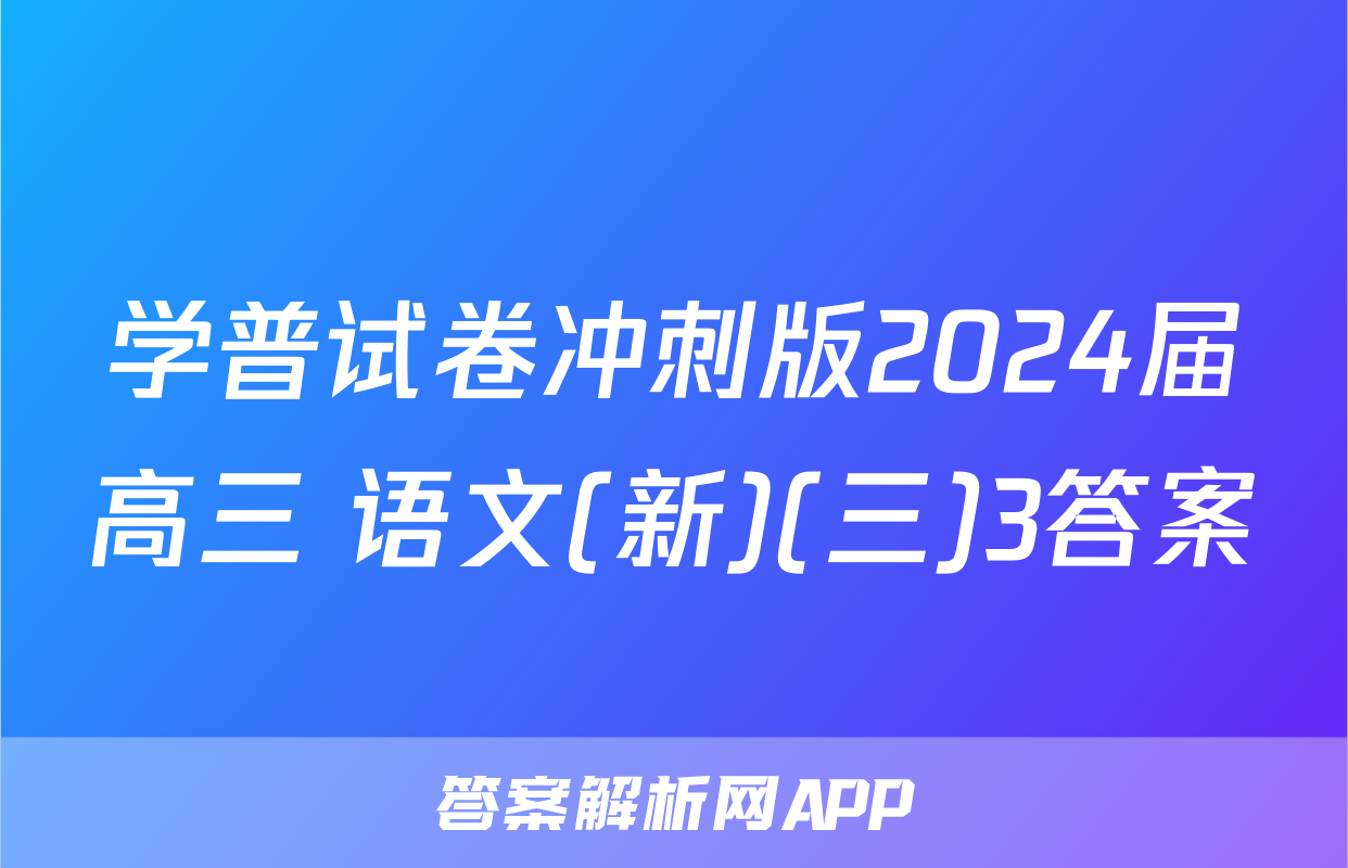 学普试卷冲刺版2024届高三 语文(新)(三)3答案