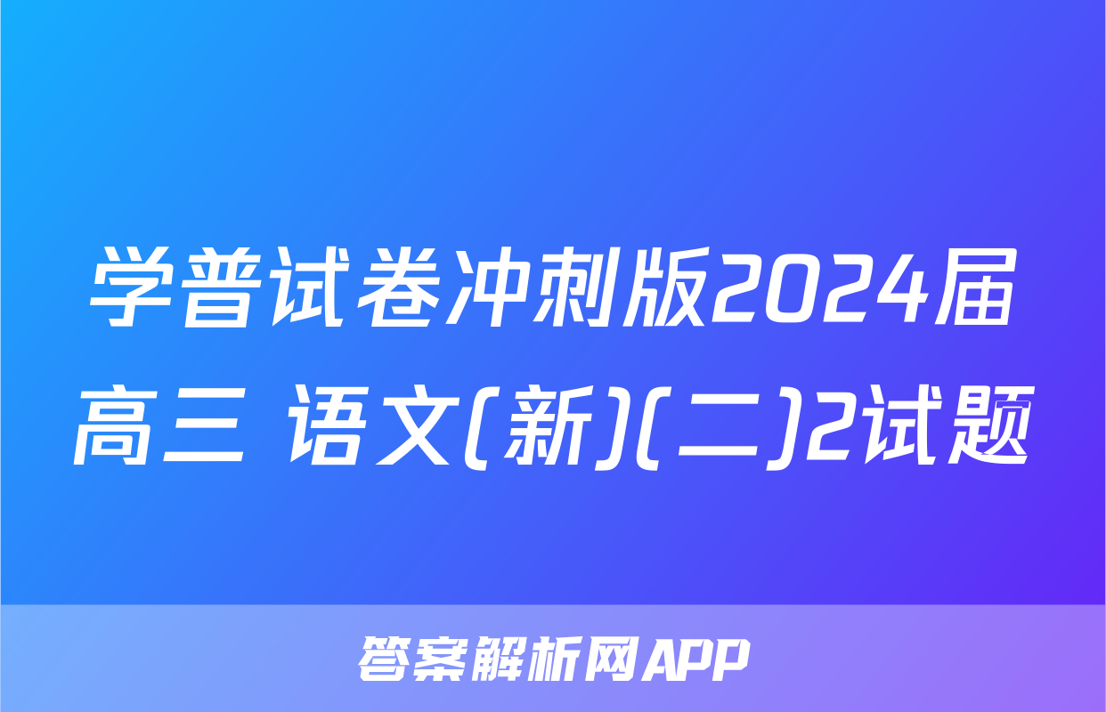 学普试卷冲刺版2024届高三 语文(新)(二)2试题