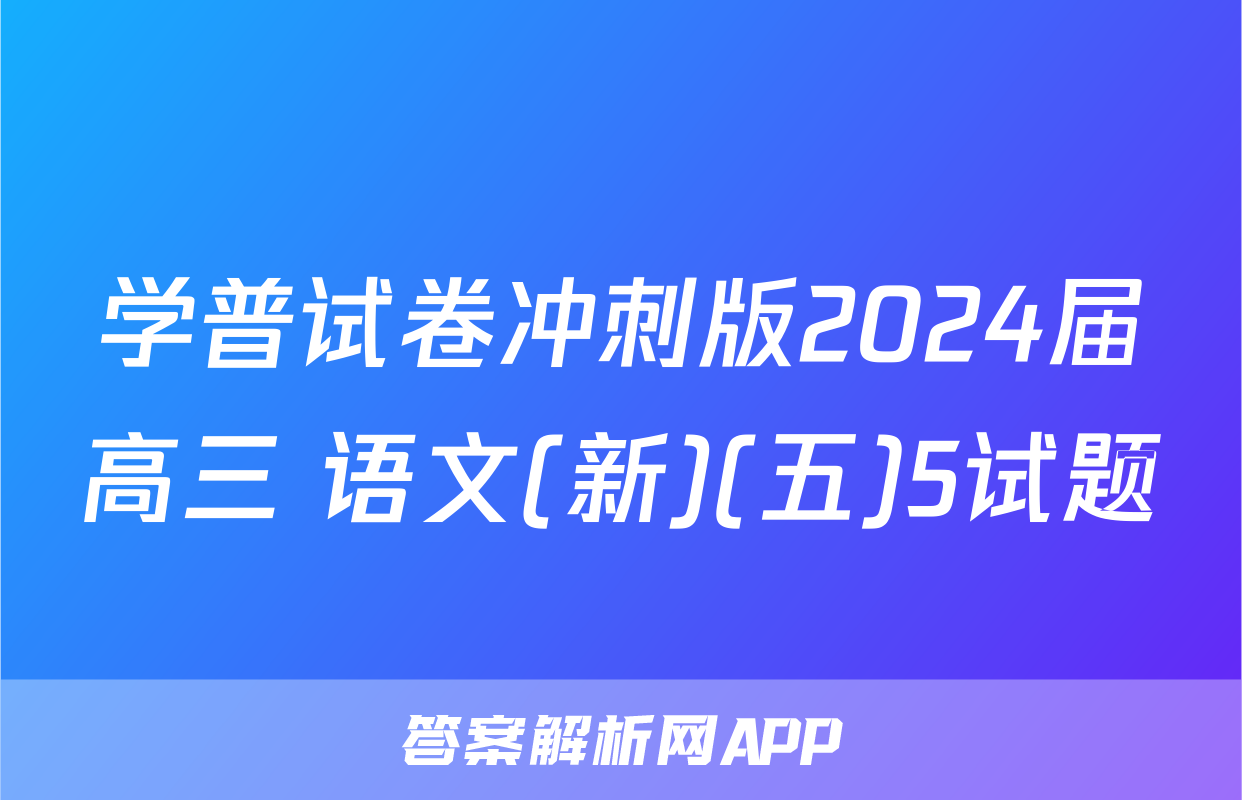 学普试卷冲刺版2024届高三 语文(新)(五)5试题