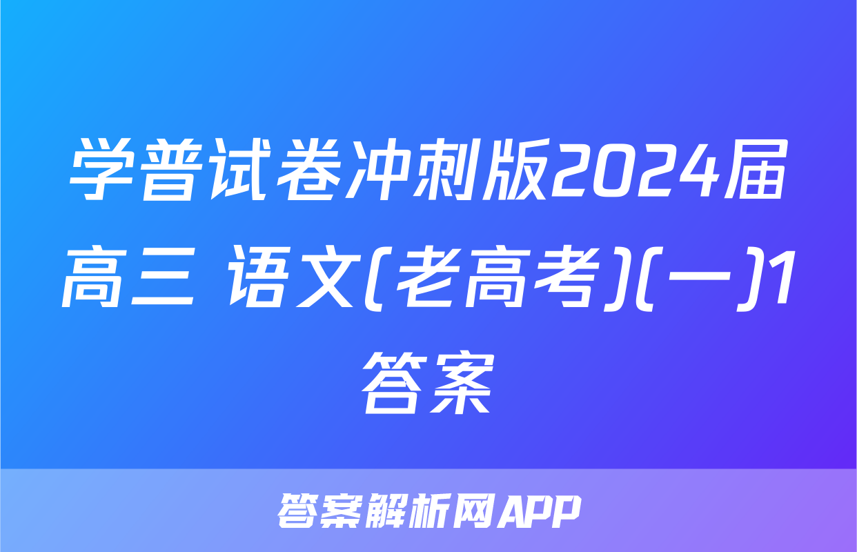 学普试卷冲刺版2024届高三 语文(老高考)(一)1答案