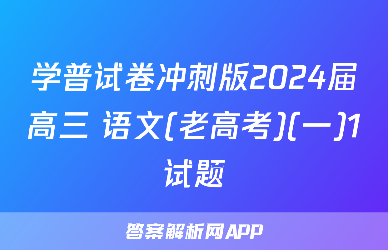 学普试卷冲刺版2024届高三 语文(老高考)(一)1试题