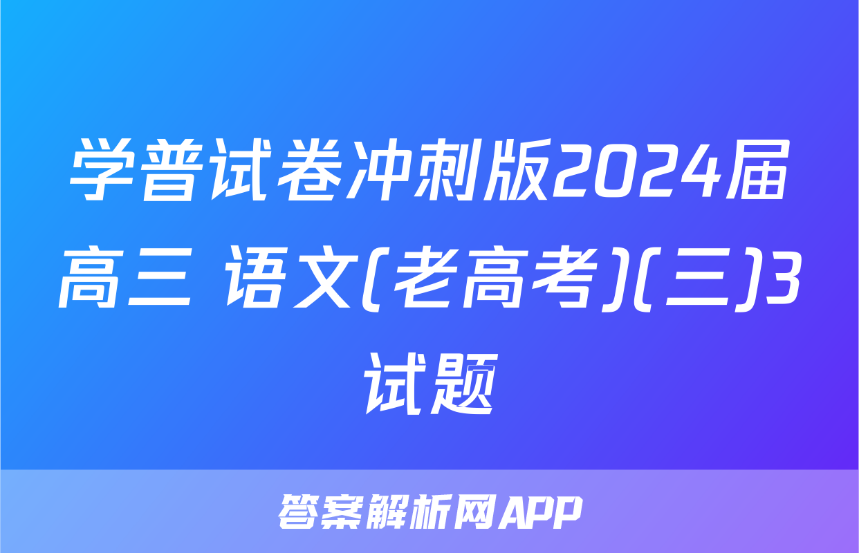 学普试卷冲刺版2024届高三 语文(老高考)(三)3试题