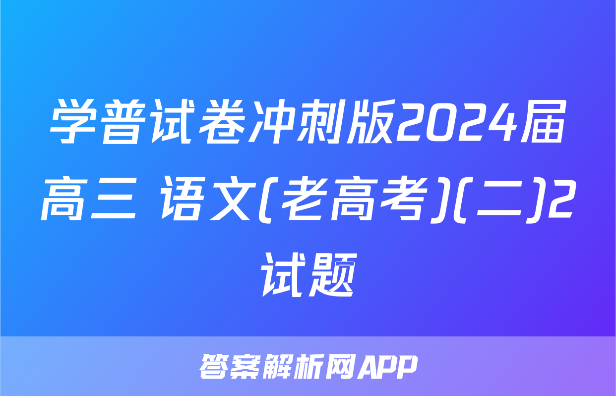 学普试卷冲刺版2024届高三 语文(老高考)(二)2试题