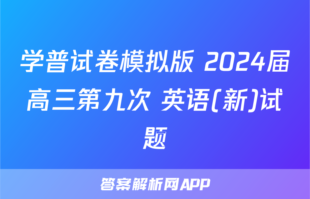 学普试卷模拟版 2024届高三第九次 英语(新)试题