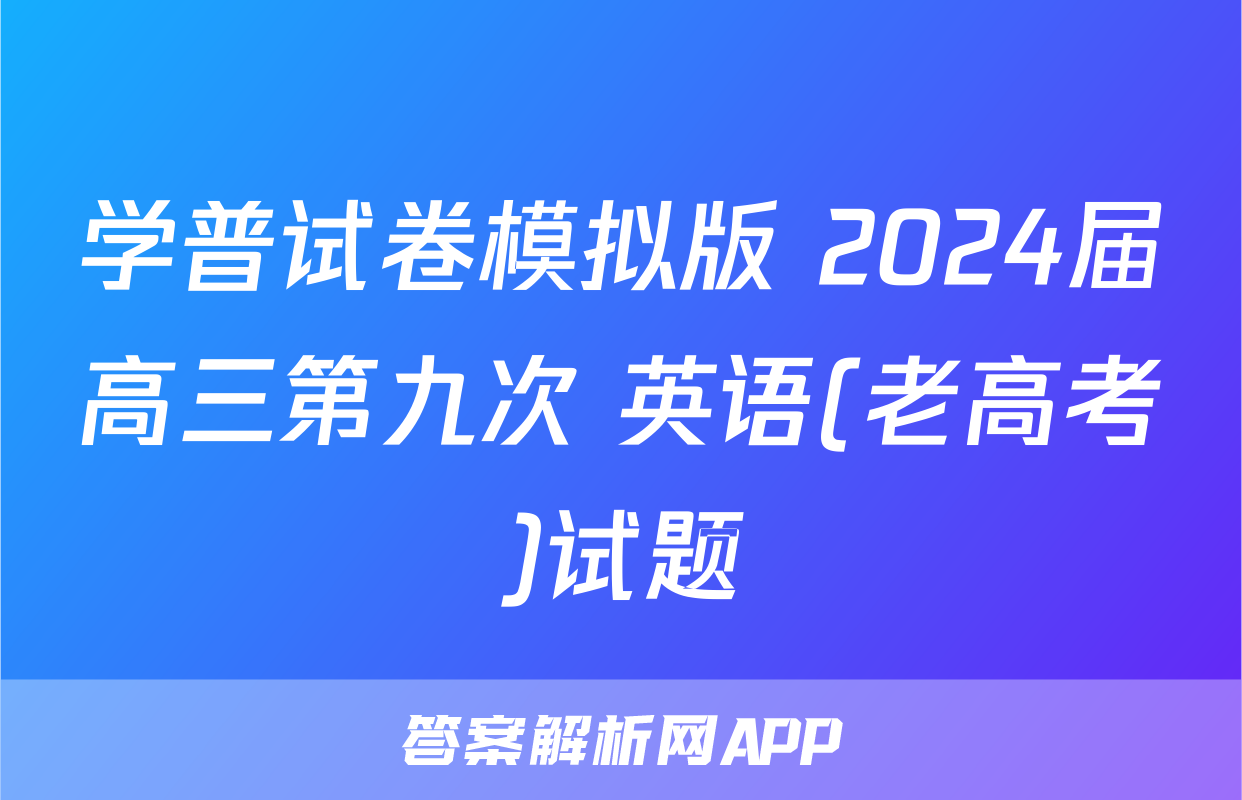 学普试卷模拟版 2024届高三第九次 英语(老高考)试题