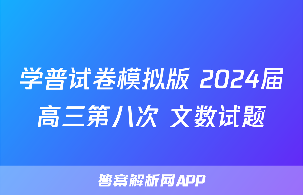 学普试卷模拟版 2024届高三第八次 文数试题
