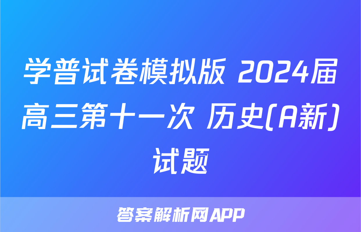 学普试卷模拟版 2024届高三第十一次 历史(A新)试题