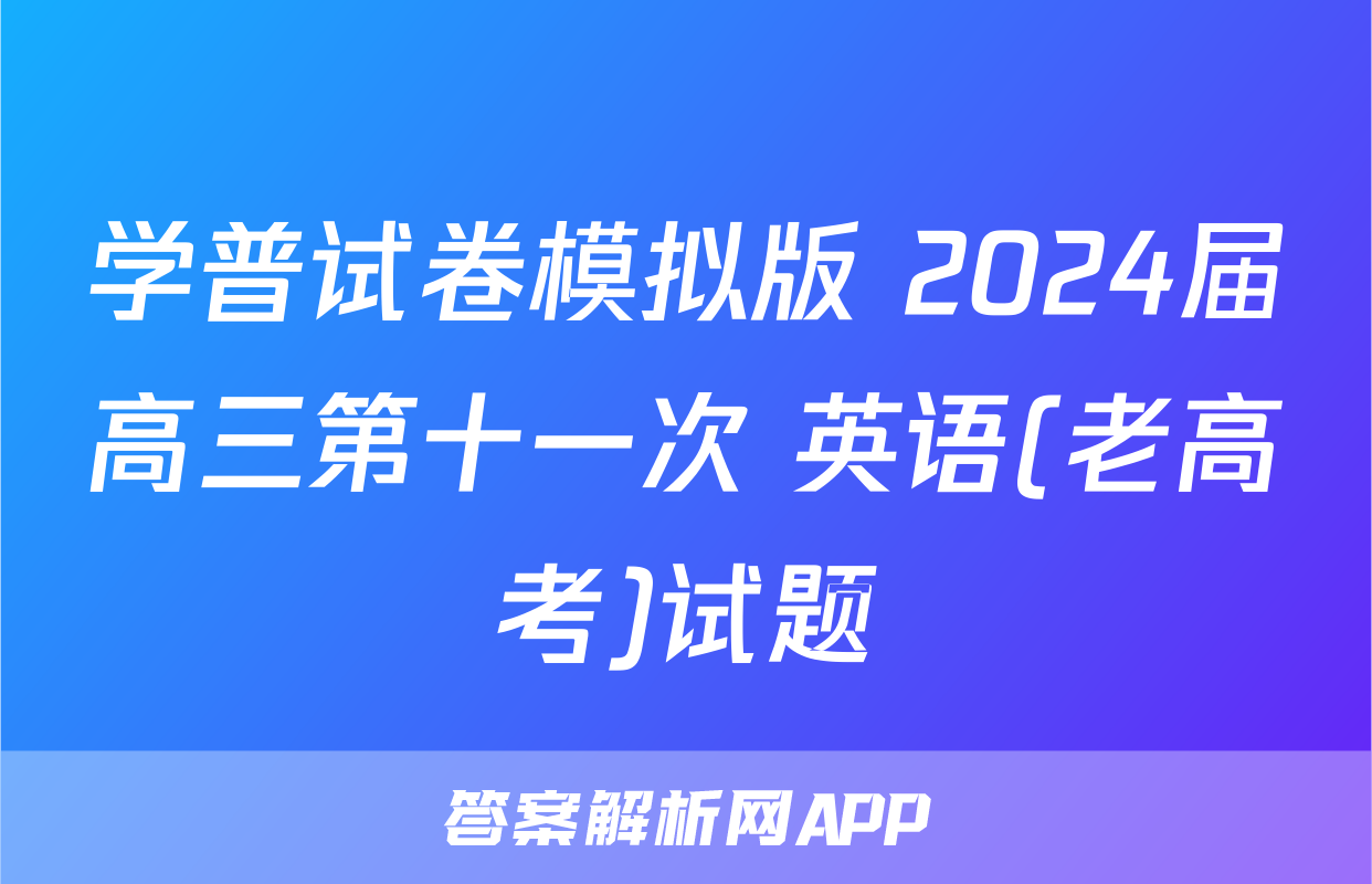 学普试卷模拟版 2024届高三第十一次 英语(老高考)试题