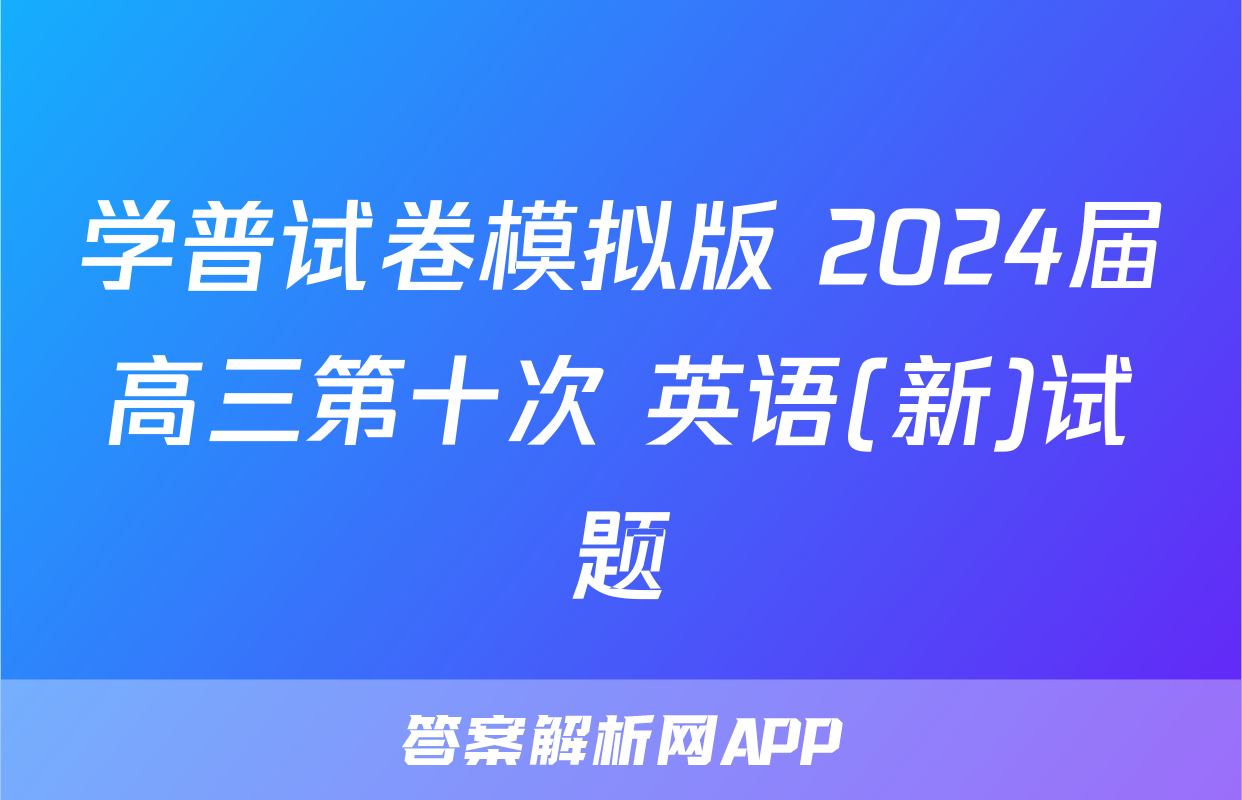 学普试卷模拟版 2024届高三第十次 英语(新)试题