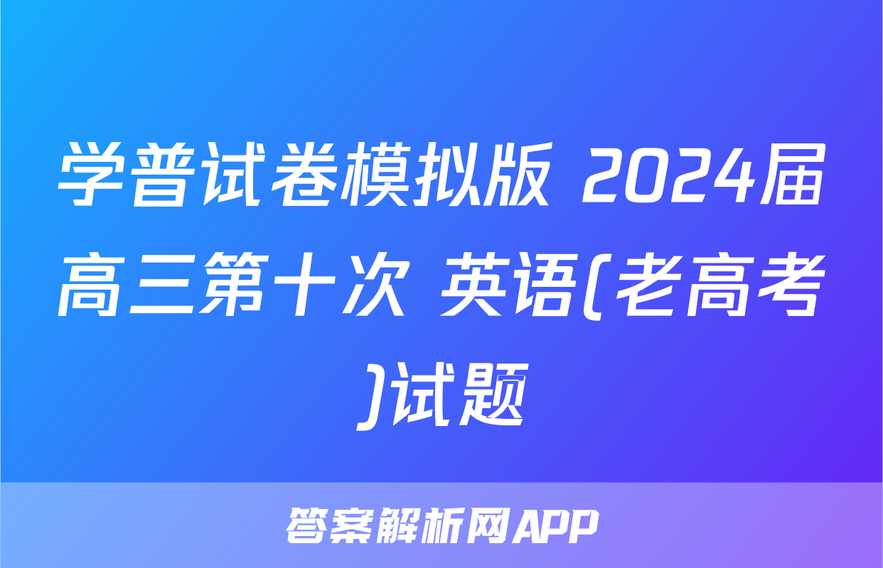 学普试卷模拟版 2024届高三第十次 英语(老高考)试题